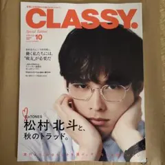 CLASSY. 2026年10月号増刊 松村北斗