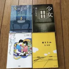 Nのために　他　全4冊セット
