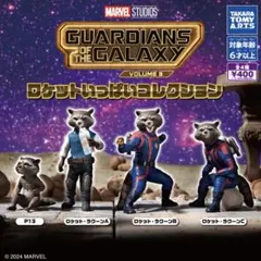 ロケットいっぱいコレクション ロケット・ラクーン フィギュア 4種セット