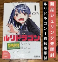 ルリドラゴン 1巻 初版帯付 新品シュリンク未開封品 特典付 - メルカリ