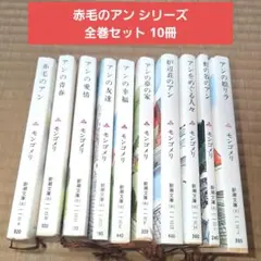 アンブックス「赤毛のアン」全巻セット／モンゴメリ・いがらしゆみこ