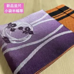 新品小袋半幅帯並尺 下記内容必読 N-3