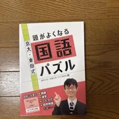 京大・東田式頭がよくなる国語パズル