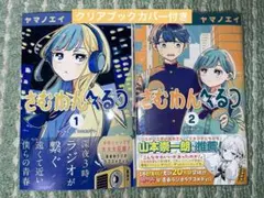 さむわんへるつ 1.2巻セット ヤマノエイ 初版 クリアブックカバー付き