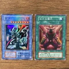 【美品】遊戯王 ゼラ ゼラの儀式 2枚セット ウルトラレア