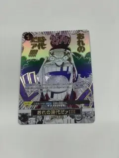俺の時代だ 黒髭　Rパラレル ワンピースカード