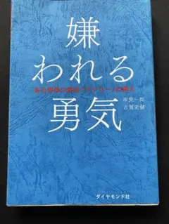 싫어하는 용기 : 자기 계발의 원류 [애들러]의 가르침