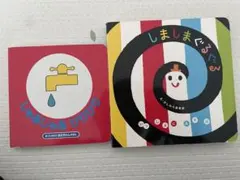 しましまぐるぐる じゃあじゃあびりびり 絵本2冊セット