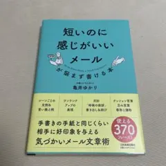 短いのに感じがいいメールが悩まず書ける本