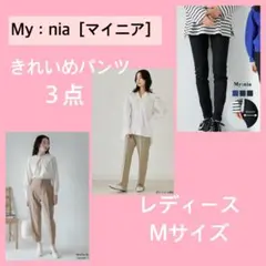 レディース　パンツ　Mサイズ　３点セット　春　マイニア