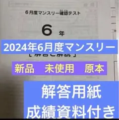 最新！未使用原本！6年2025年6月度マンスリー サピックス 解答用紙成績