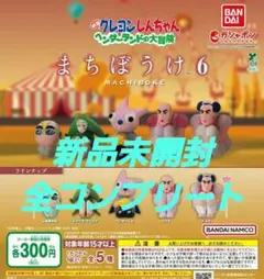 【全コンプ】クレヨンしんちゃん ガチャ まちぼうけ6 ヘンダーランドの大冒険