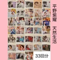 2025年最新】天然生活 平野紫耀の人気アイテム - メルカリ