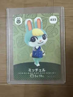 どうぶつの森 amiiboカード ミッチェル 433