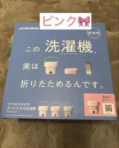 DOSHISHA WMW-021 ピエリア 折りたためる洗濯機 ピンクのサムネイル