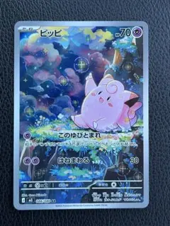 即発送 ポケモンカード ピッピ AR ムニキスゼロ ポケカ 最新