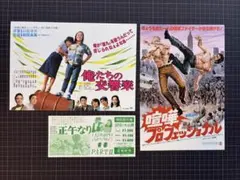 映画チラシ 2枚セット 俺たちの交響楽 喧嘩プロフェッショナルのサムネイル