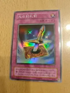 遊戯王 2期 光の封札剣 スーパー 묶음 판매 値引き