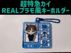超特急カイ REALプラモデル風キーホルダー