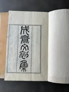 成斎文初集 ３冊　漢籍 古書 和装本 成斎文初集 3冊 漢籍 古書 和装本 - メルカリ