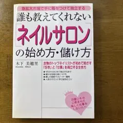「ネイルサロン」の始め方・儲け方 : 誰も教えてくれない : 急拡大市場で手に…