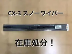 【新品】マツダ純正　CX-3　スノーワイパー　運転席用　D6Y4-67-335のサムネイル