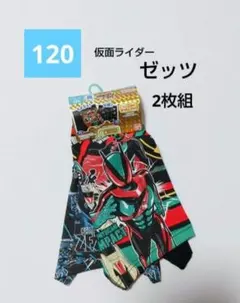仮面ライダー　ゼッツ　ボクサーブリーフ　120　男の子　下着　ボクサーパンツ
