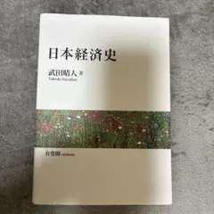 日本経済史　武田晴人　有斐閣