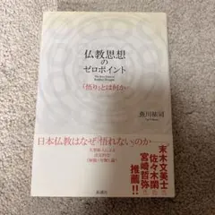 仏教思想のゼロポイント 魚川祐司