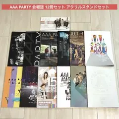 AAA PARTY 会報誌 12冊セット アクリルスタンドセット