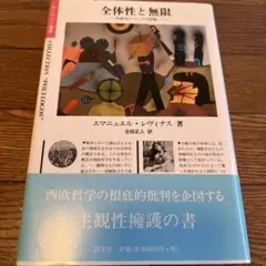 全体性と無限 エマニュエル・レヴィナス著