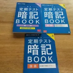 中学2年　定期テスト暗記BOOK 3冊セット