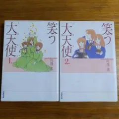 笑う大天使 第1巻〜第2巻　全巻セット