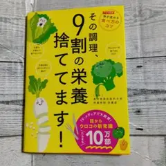 その調理、9割の栄養捨ててます!