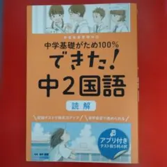 【書き込み無し】中学基礎がため100%できた！中2国語 読解