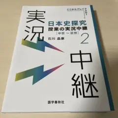 日本史探究授業の実況中継. 2