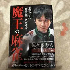 サイン入り！魔王の麻雀 佐々木寿人