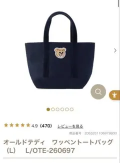 新品】フェイラー ワッペントート LL オールドテディ ネイビー