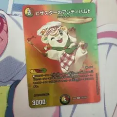 デュエルマスターズ ピザスターのアンティハムト 25EX2 R 超38/超50