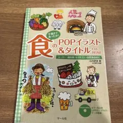 手描きであったか!食のPOPイラスト&タイトルCD-ROM : スーパー・商店…
