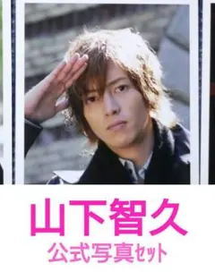 山下智久　写真７枚セット