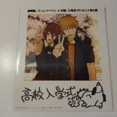 チェンソーマンレゼ編　第5弾　入場者特典