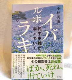 ルポ イバラキ 民主主義が消えていく