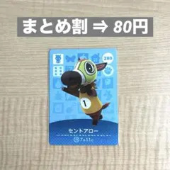 amiibo カード あつ森 第3弾 セントアロー 280 どうぶつの森 馬