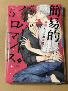 未読品　簡易的パーバートロマンス 5 赤原ねぐ　瀬森菜々子