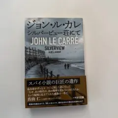 シルバービュー荘にて