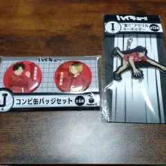 ハイキュー!!　ハッピーくじ　黒尾鉄朗　孤爪研磨　缶バッジセット他