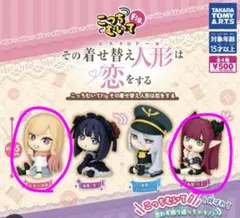 こっちむいてfig. その着せ替え人形は恋をする　2種