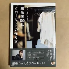 着ない服がゼロになる! 稼働率100%クローゼットの作り方