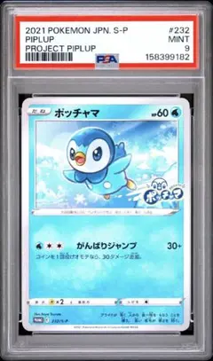 ポッチャマ　232/5-p PSA9！！！